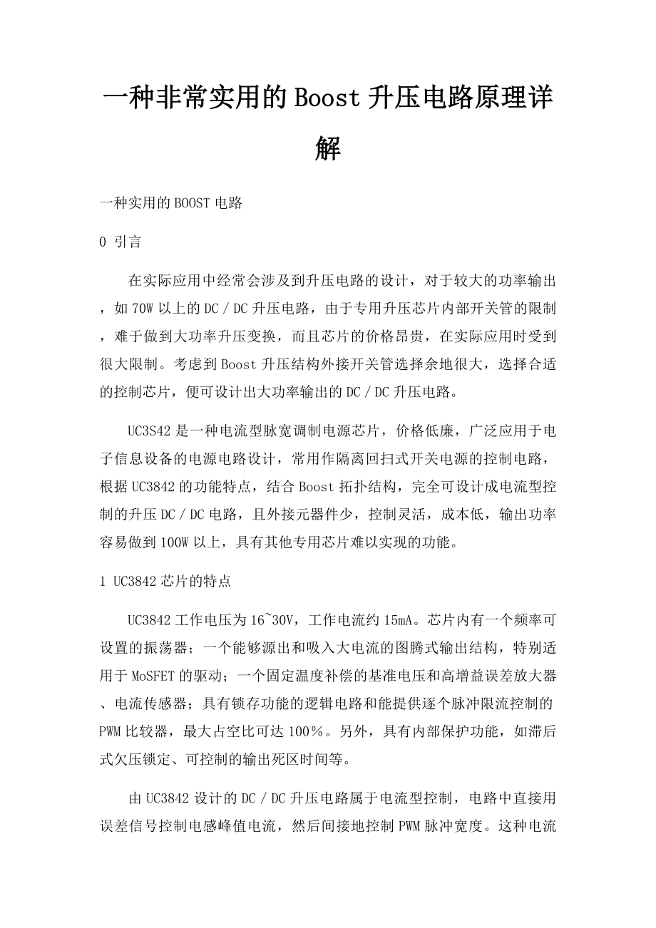 一种非常实用的Boost升压电路原理详解(1).docx_第1页