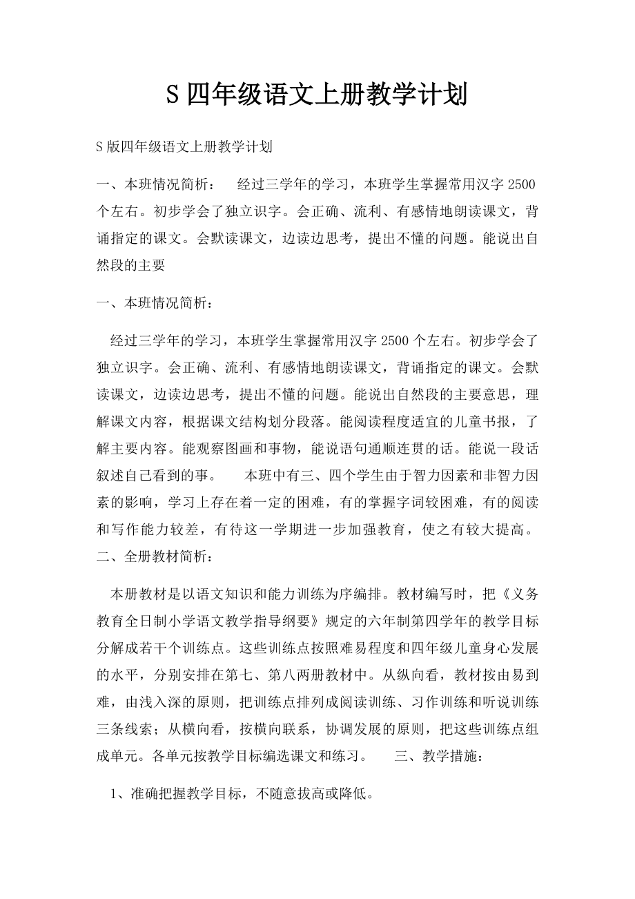 S四年级语文上册教学计划.docx_第1页