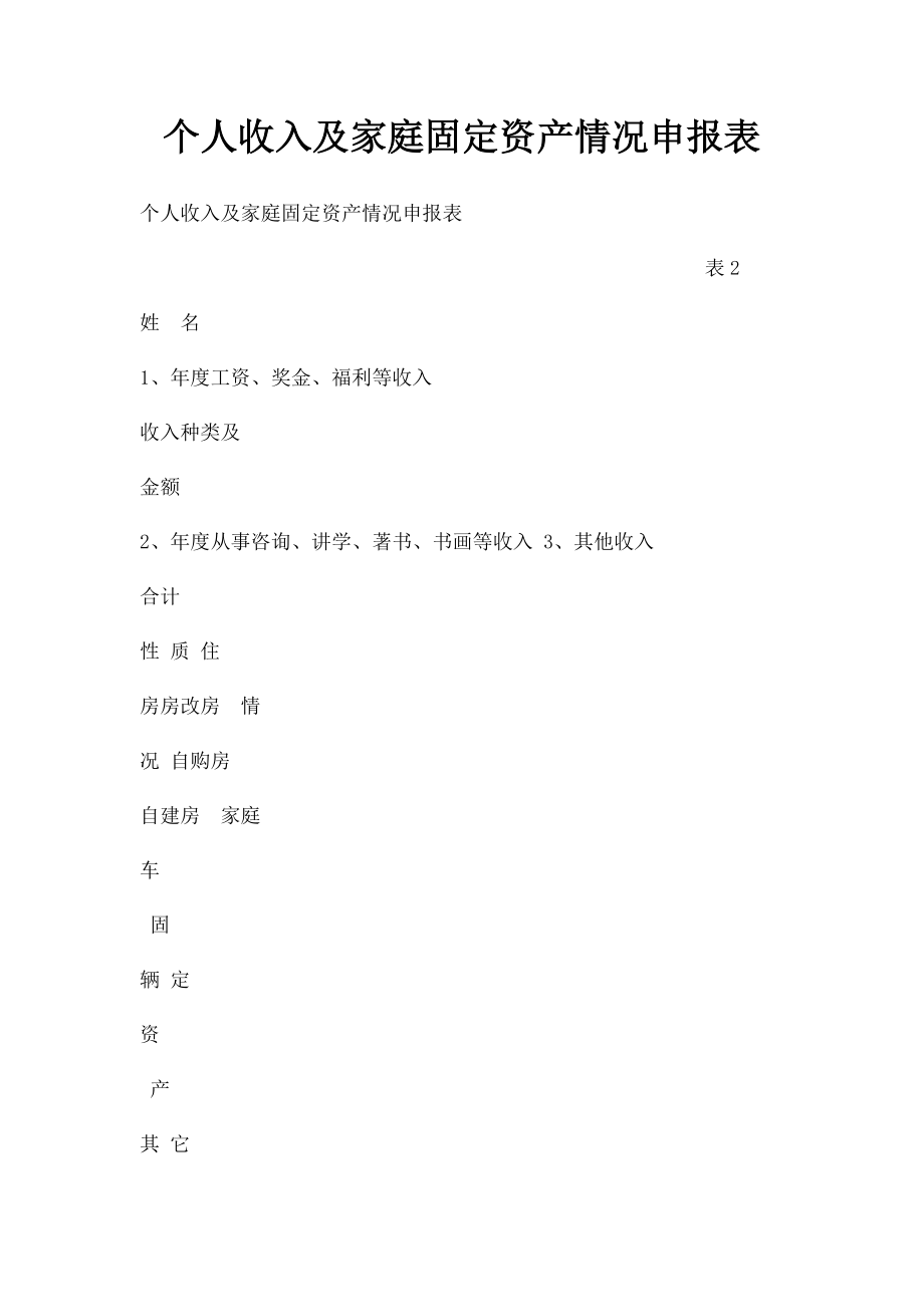 个人收入及家庭固定资产情况申报表.docx_第1页