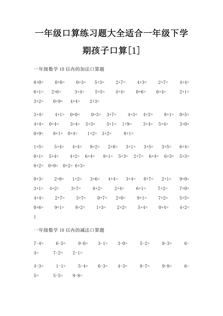 一年级口算练习题大全适合一年级下学期孩子口算[1].docx_第1页