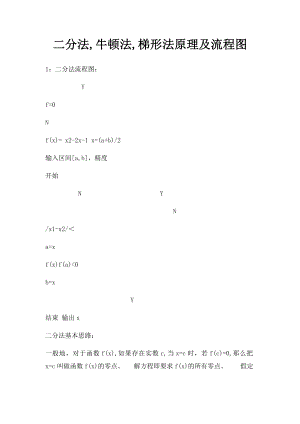二分法,牛顿法,梯形法原理及流程图.docx
