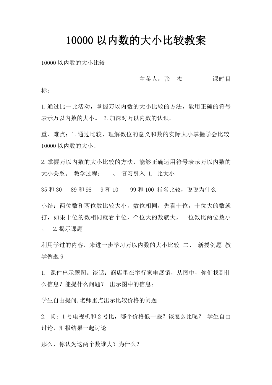 10000以内数的大小比较教案 .docx_第1页