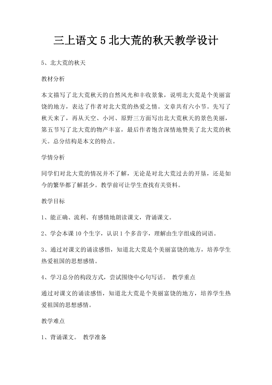 三上语文5北大荒的秋天教学设计.docx_第1页