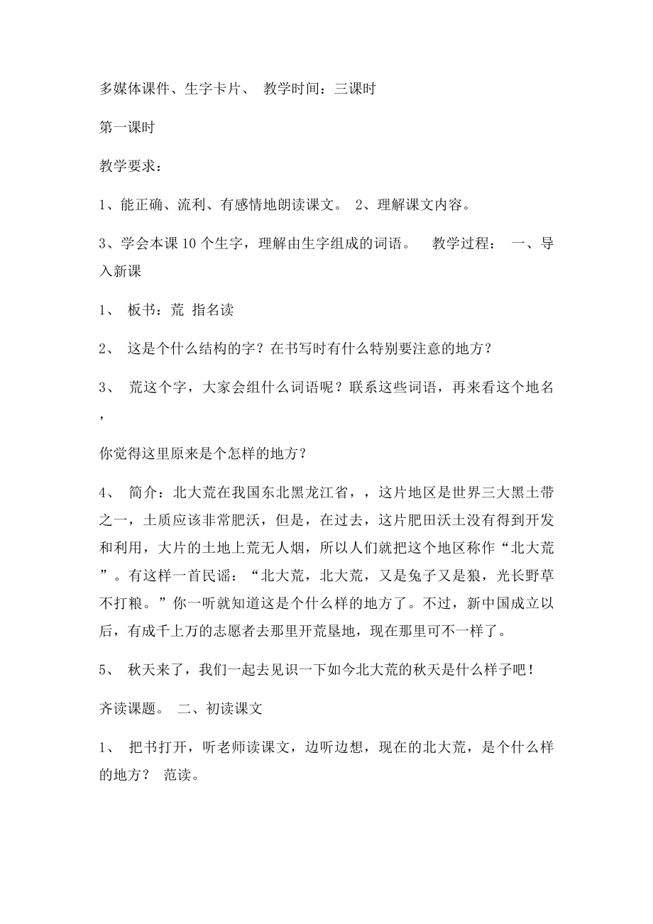 三上语文5北大荒的秋天教学设计.docx_第2页