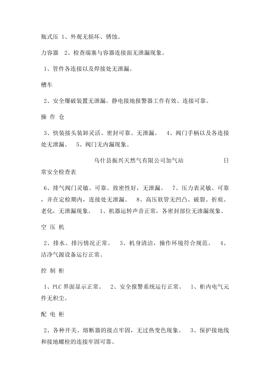 CNG加气站安全检查表细则.docx_第3页