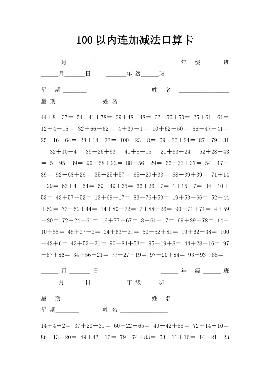 100以内连加减法口算卡.docx_第1页