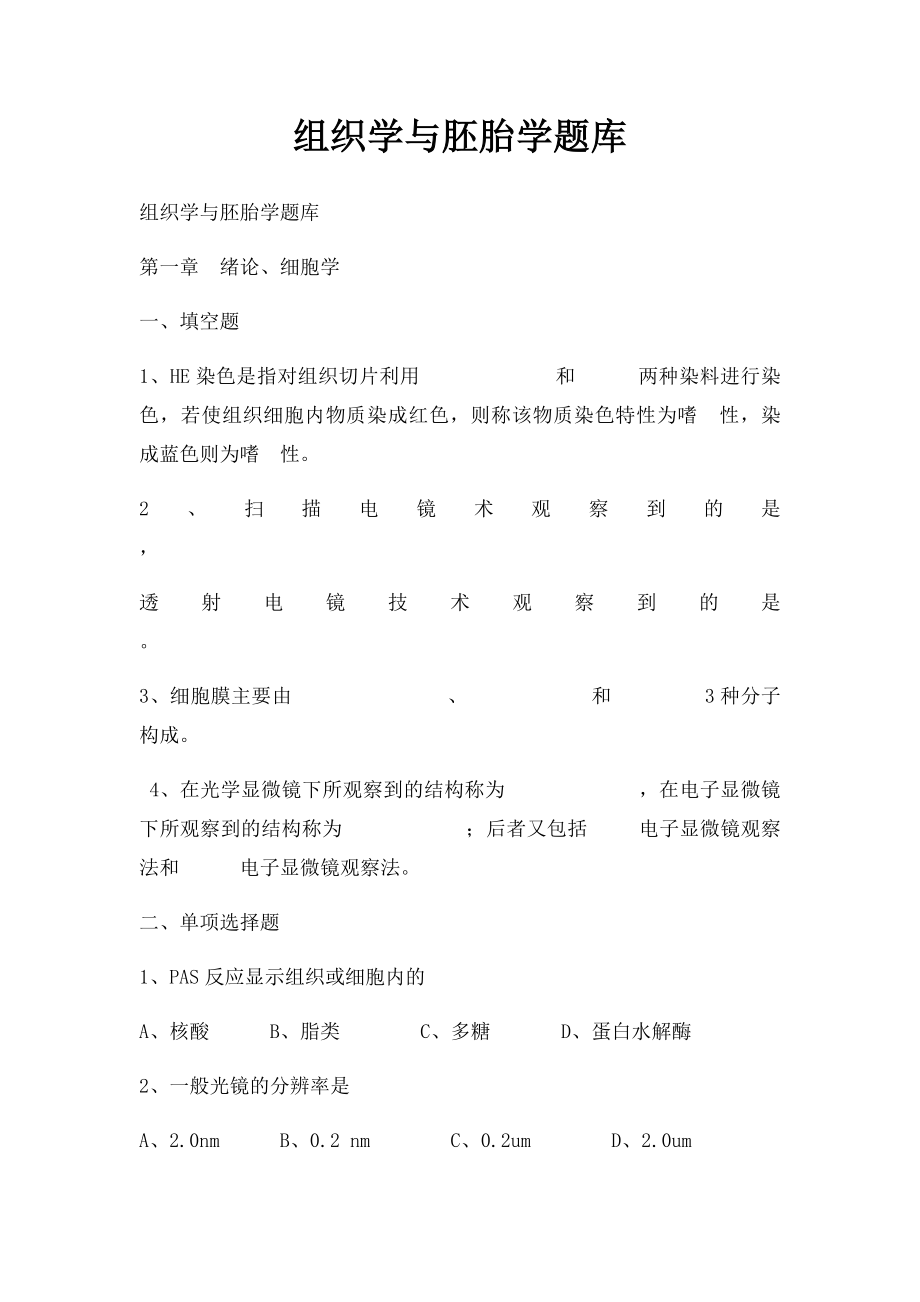 组织学与胚胎学题库.docx_第1页