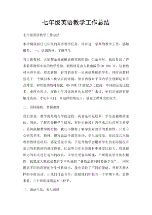 七年级英语教学工作总结(1).docx