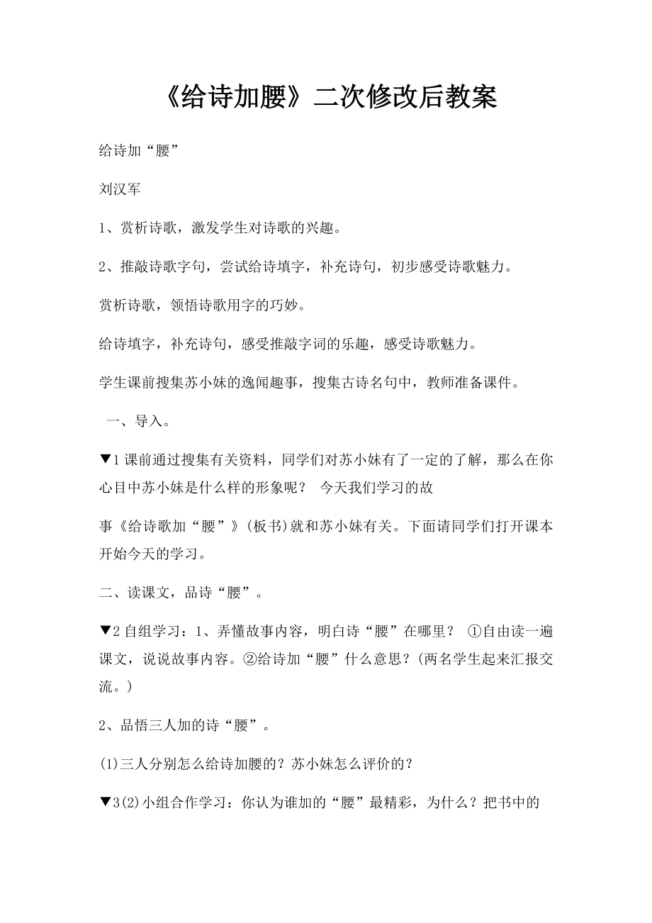 《给诗加腰》二次修改后教案 .docx_第1页