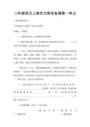 三年级语文上册作文指导备课第一单元.docx