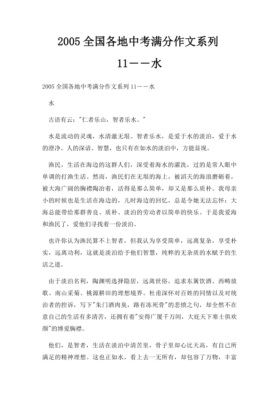 2005全国各地中考满分作文系列11――水.docx_第1页