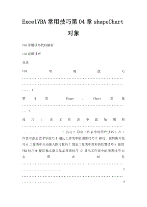 ExcelVBA常用技巧第04章shapeChart对象.docx