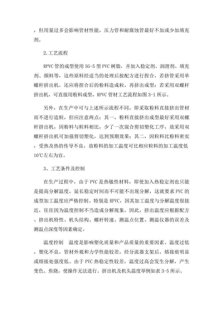 PVC管材的生产工艺与设备操作介绍.docx_第2页