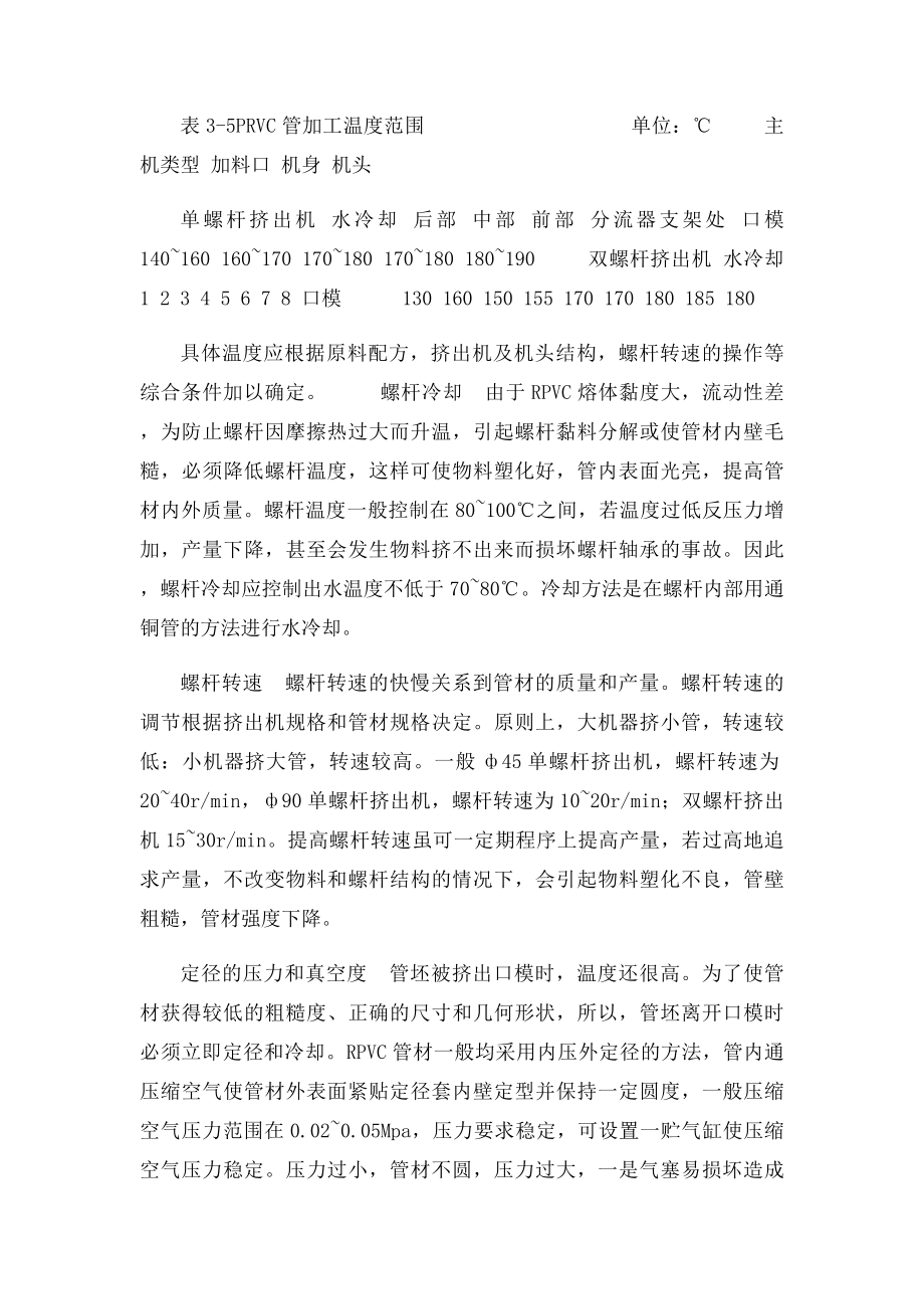 PVC管材的生产工艺与设备操作介绍.docx_第3页