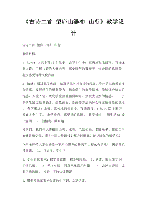 《古诗二首 望庐山瀑布 山行》教学设计.docx