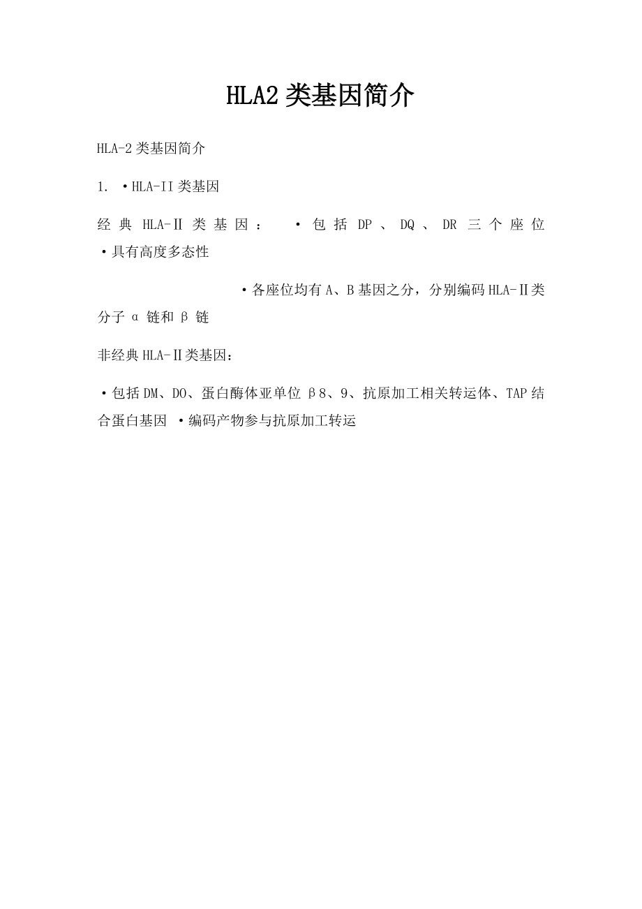 HLA2类基因简介.docx_第1页