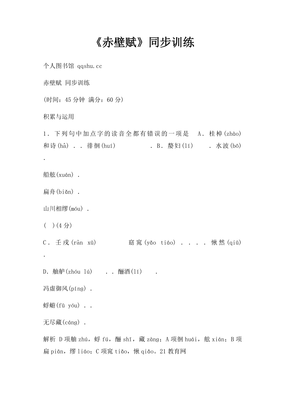 《赤壁赋》同步训练.docx_第1页