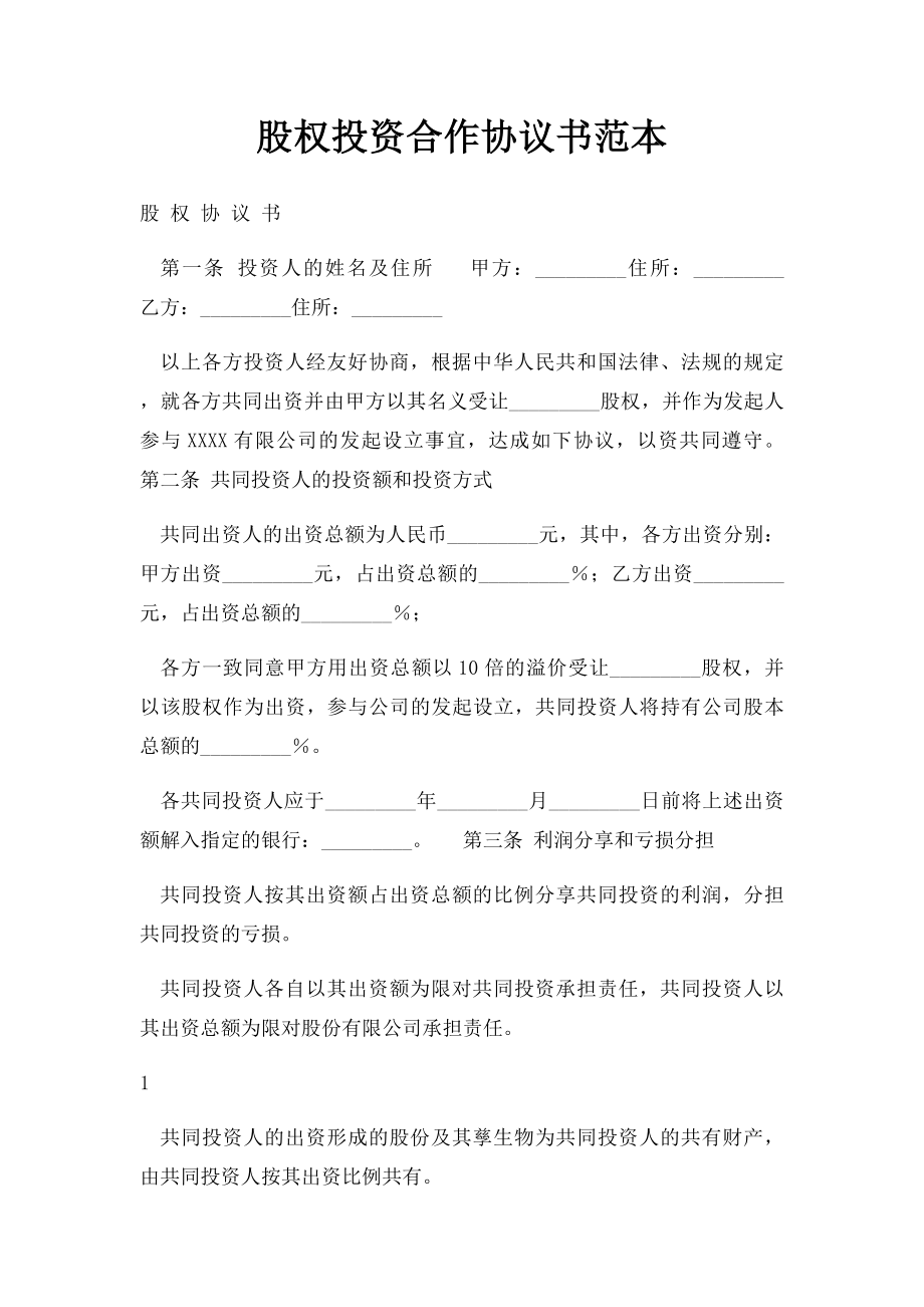 股权投资合作协议书范本.docx_第1页