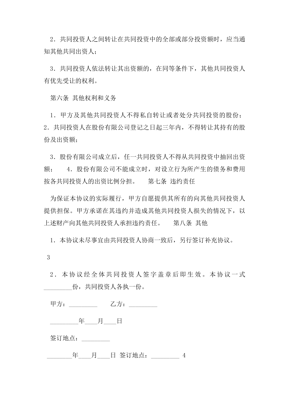 股权投资合作协议书范本.docx_第3页