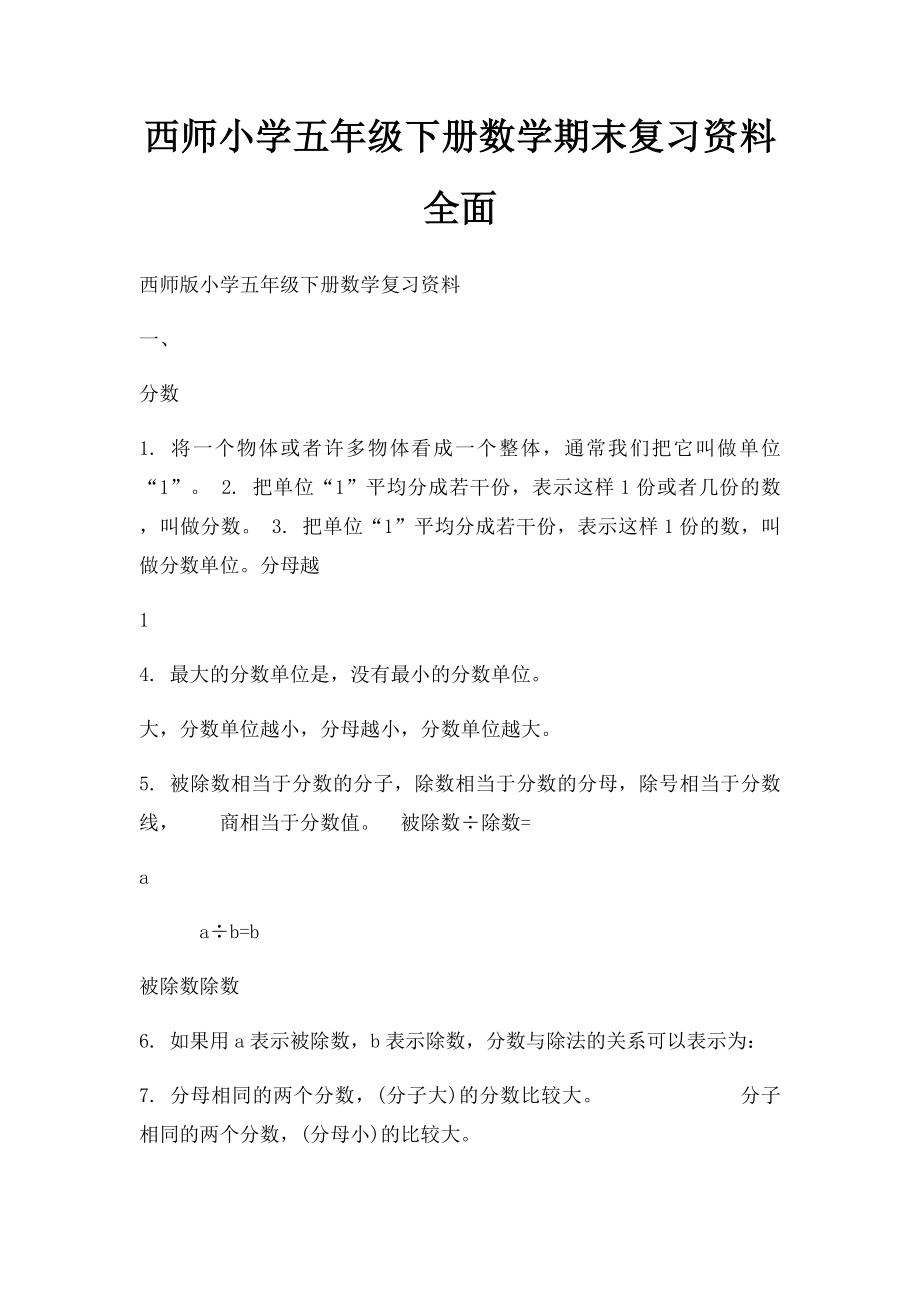 西师小学五年级下册数学期末复习资料全面.docx_第1页