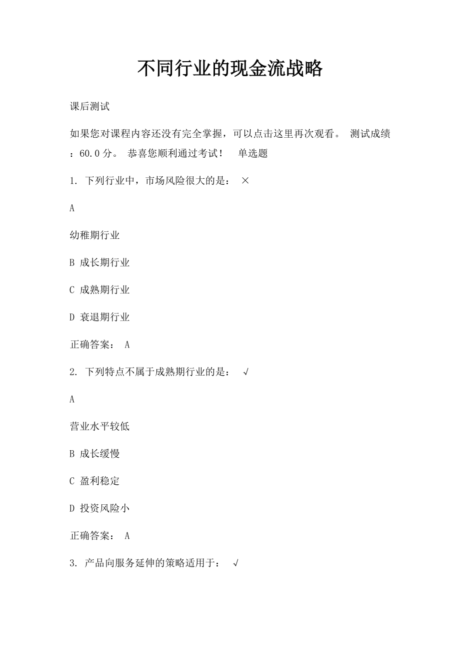 不同行业的现金流战略.docx_第1页