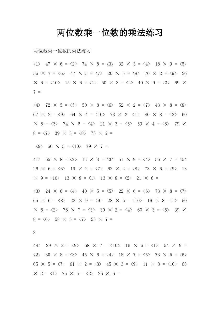 两位数乘一位数的乘法练习.docx_第1页