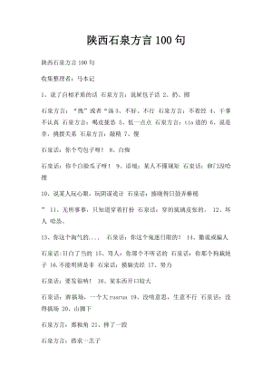 陕西石泉方言100句.docx