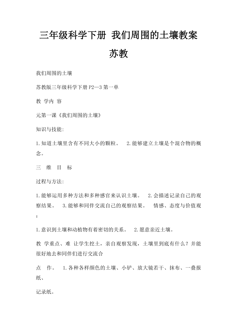 三年级科学下册 我们周围的土壤教案 苏教.docx_第1页