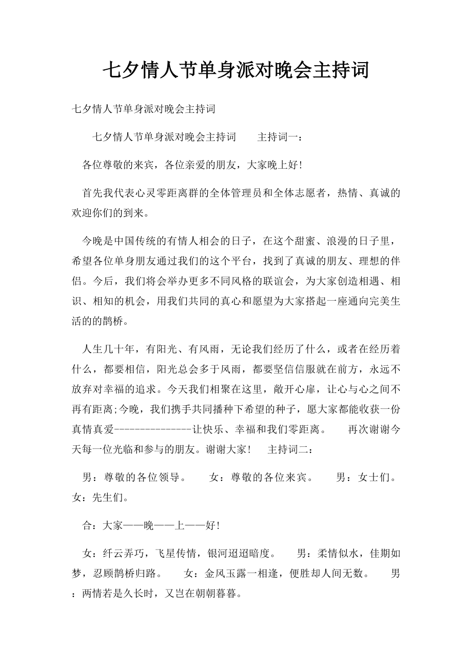 七夕情人节单身派对晚会主持词.docx_第1页