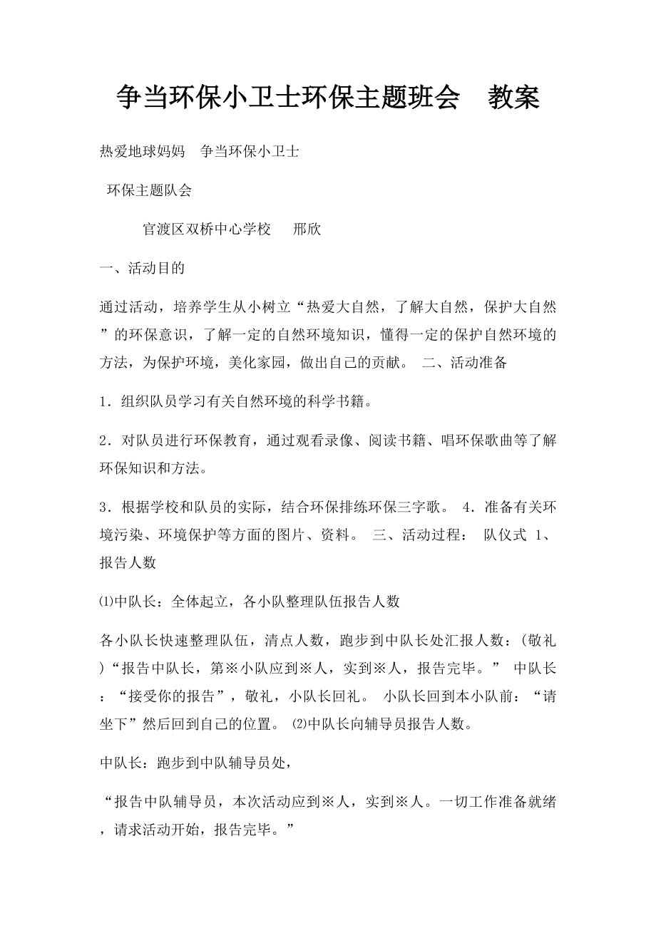 争当环保小卫士环保主题班会教案.docx_第1页