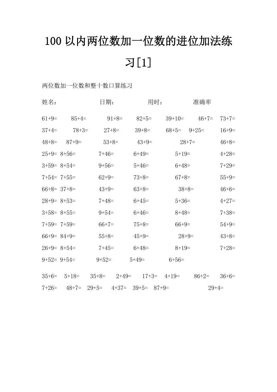 100以内两位数加一位数的进位加法练习[1].docx_第1页