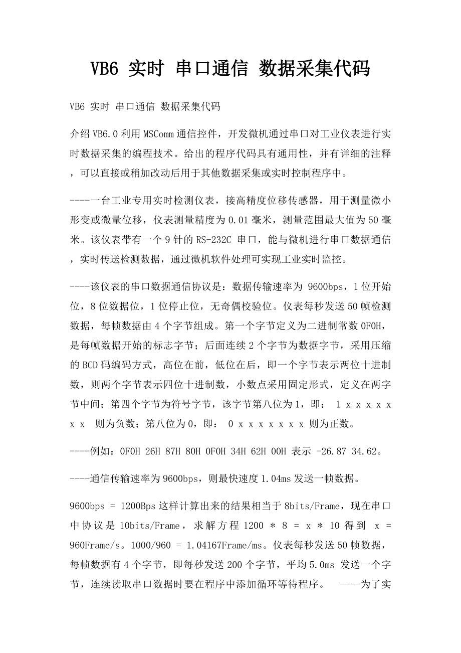 VB6 实时 串口通信 数据采集代码.docx_第1页