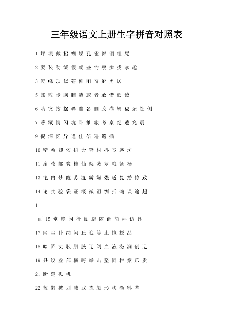 三年级语文上册生字拼音对照表.docx_第1页