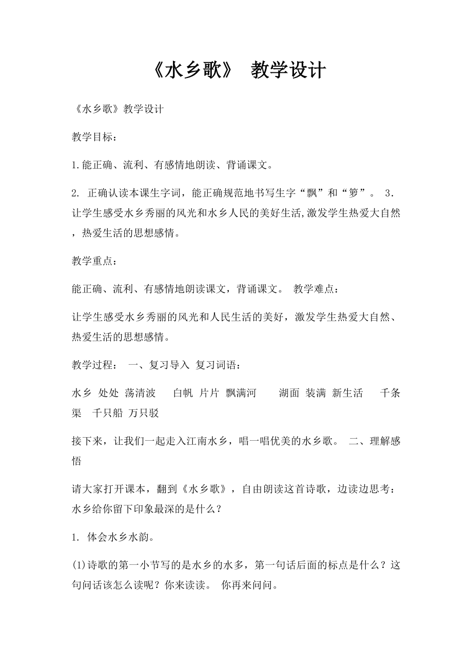 《水乡歌》 教学设计.docx_第1页