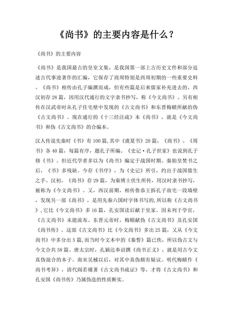 《尚书》的主要内容是什么？.docx_第1页