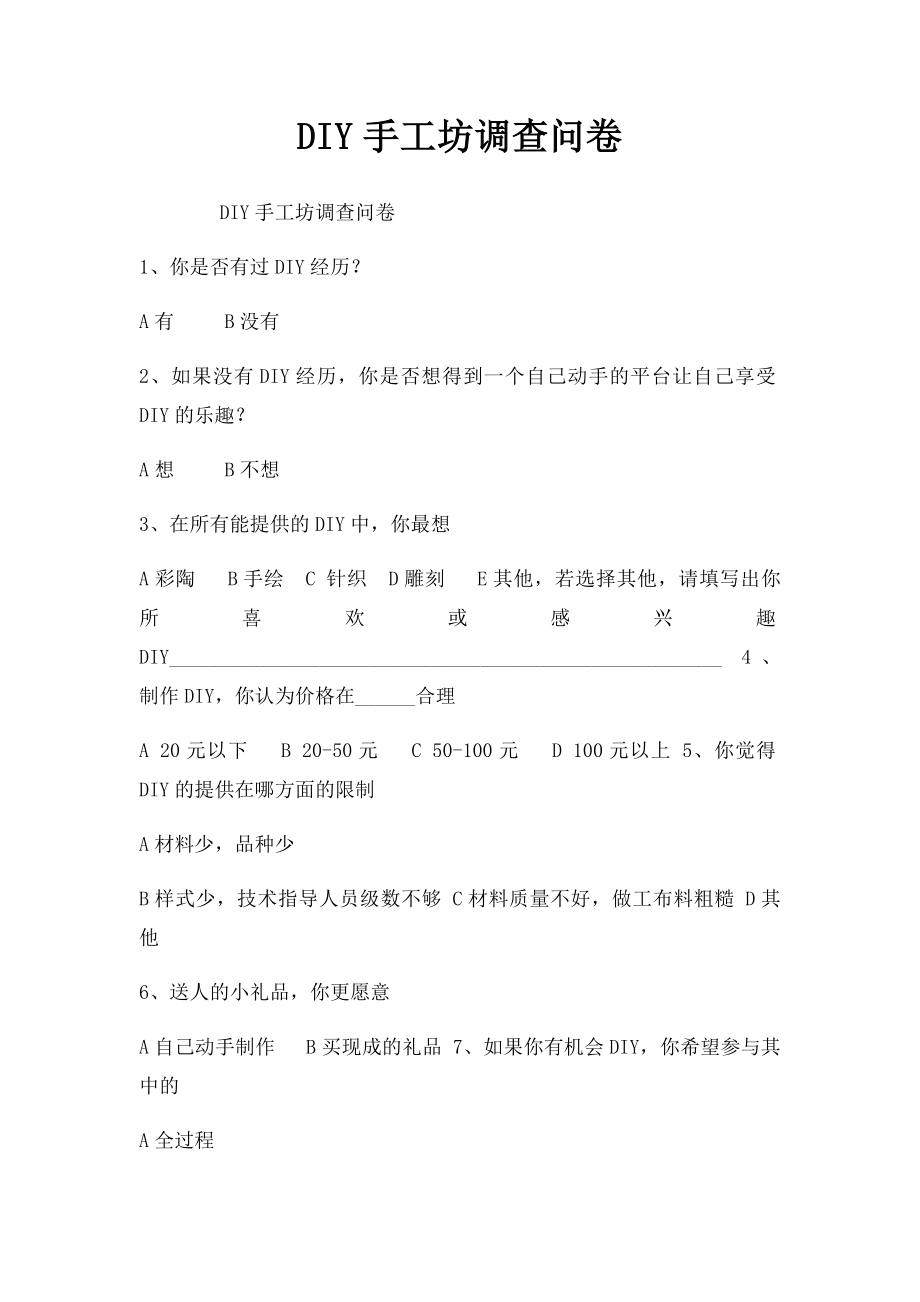 DIY手工坊调查问卷.docx_第1页