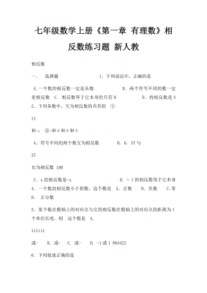 七年级数学上册《第一章 有理数》相反数练习题 新人教.docx