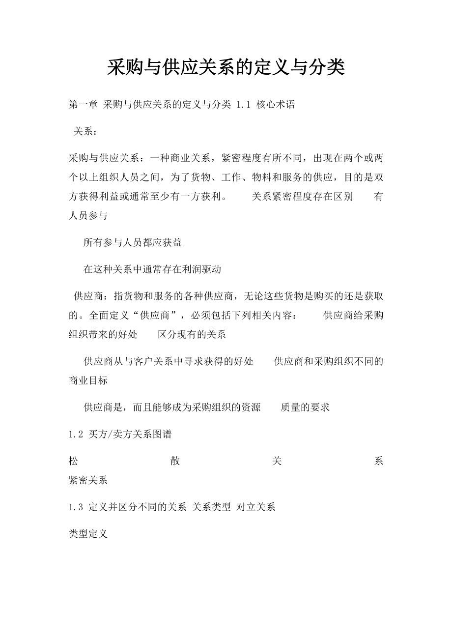 采购与供应关系的定义与分类.docx_第1页