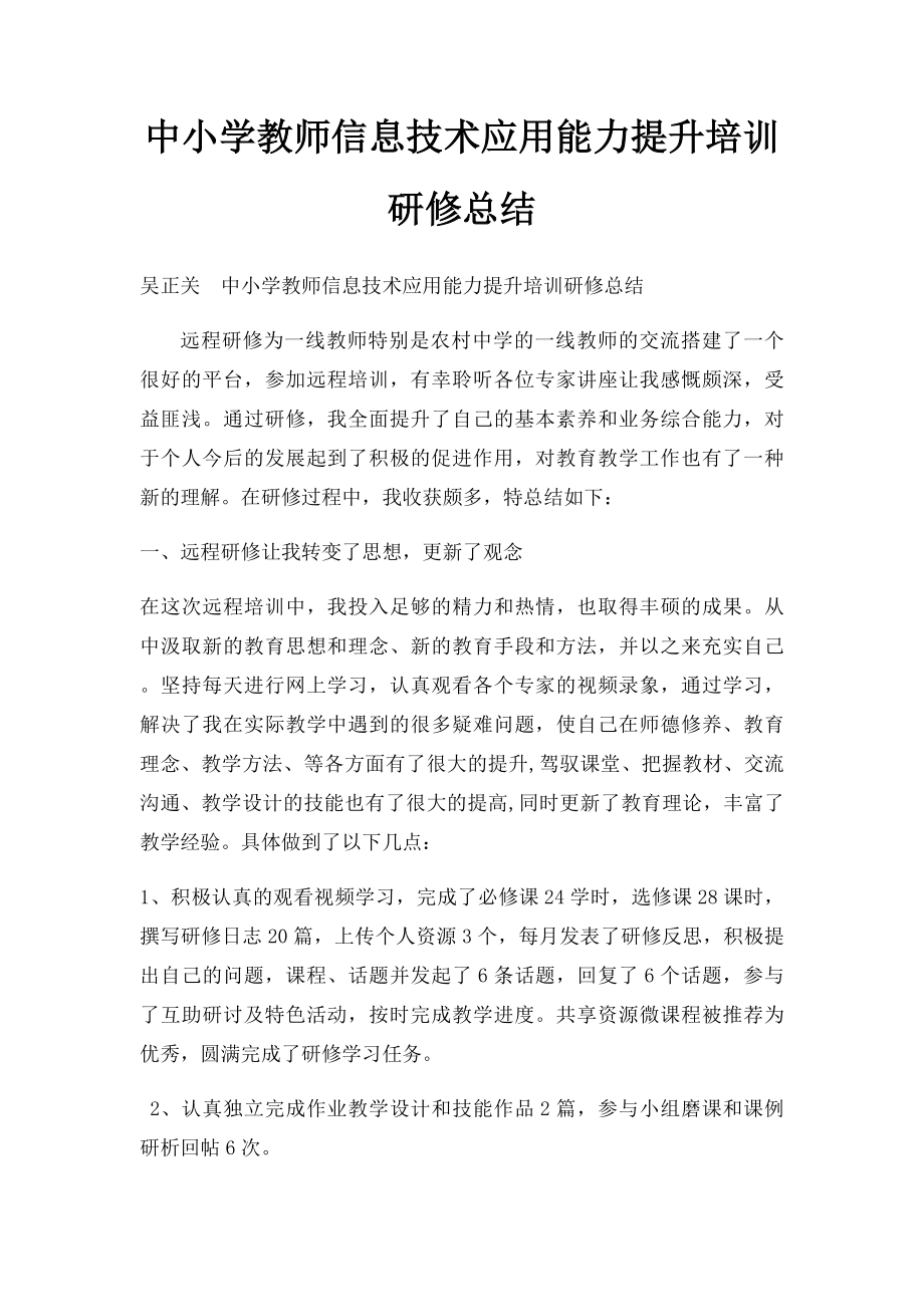 中小学教师信息技术应用能力提升培训研修总结(1).docx_第1页