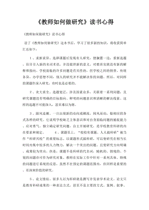 《教师如何做研究》读书心得.docx