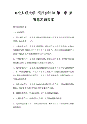 东北财经大学 银行会计学 第三章 第五章习题答案.docx