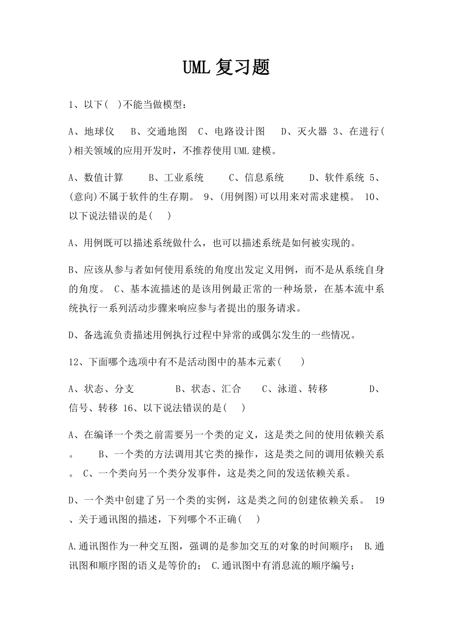 UML复习题.docx_第1页