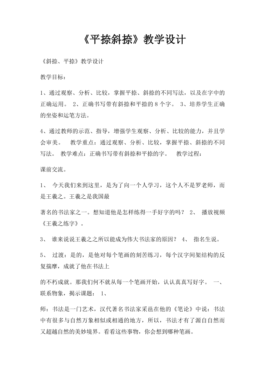 《平捺斜捺》教学设计.docx_第1页