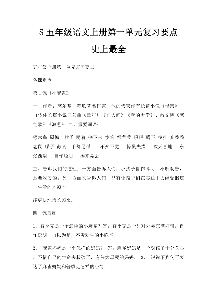 S五年级语文上册第一单元复习要点 史上最全.docx_第1页