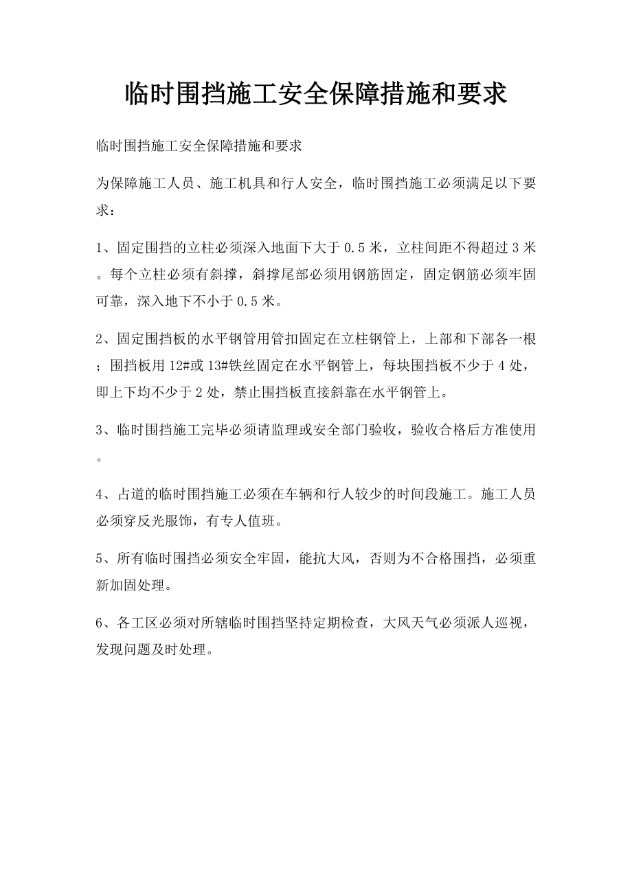 临时围挡施工安全保障措施和要求.docx_第1页