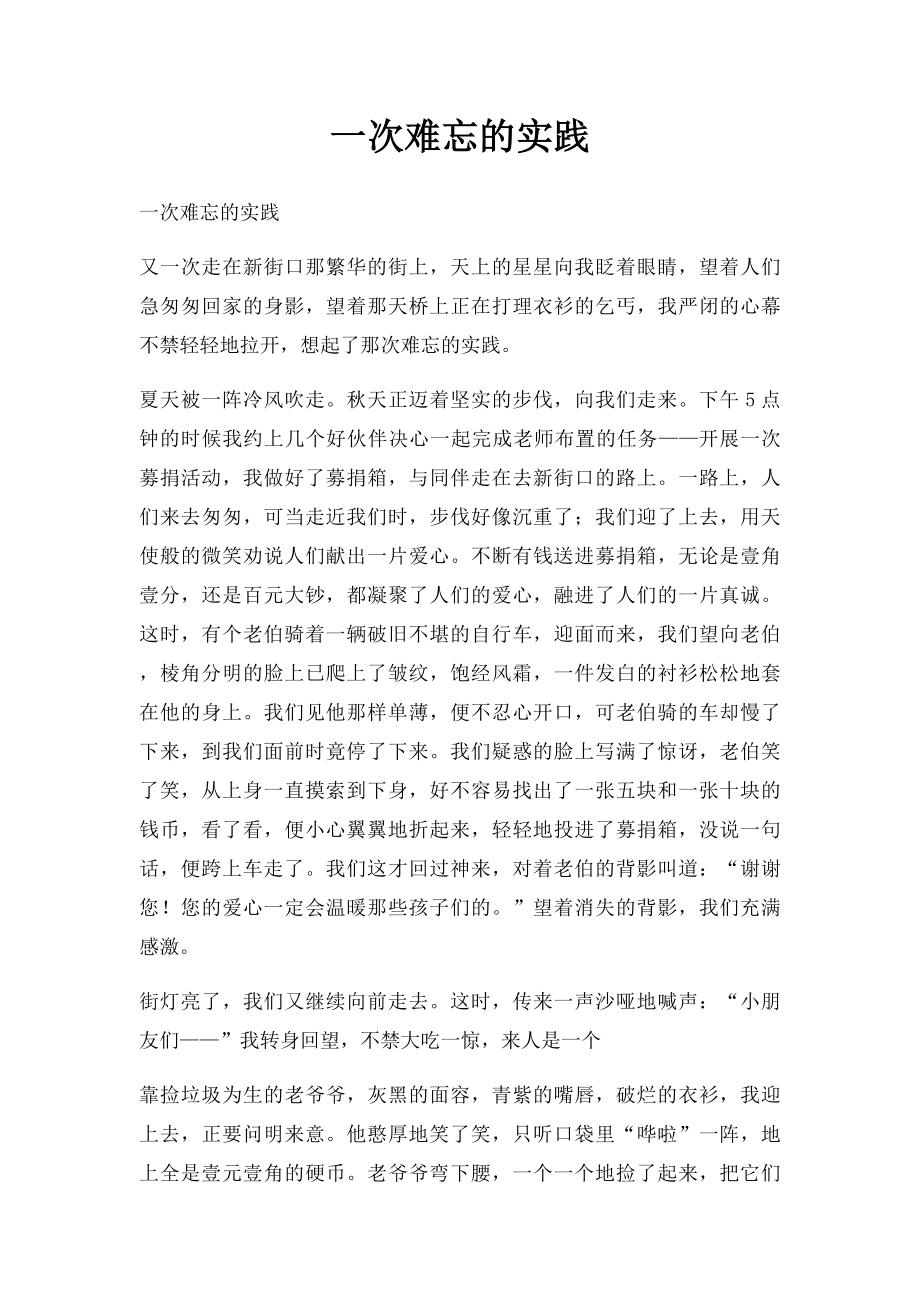 一次难忘的实践(1).docx_第1页