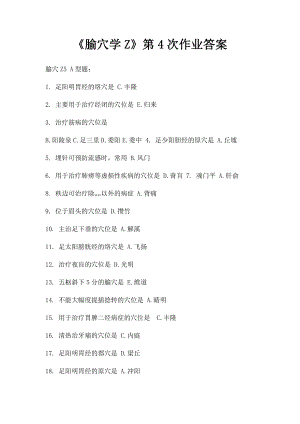 《腧穴学Z》第4次作业答案.docx