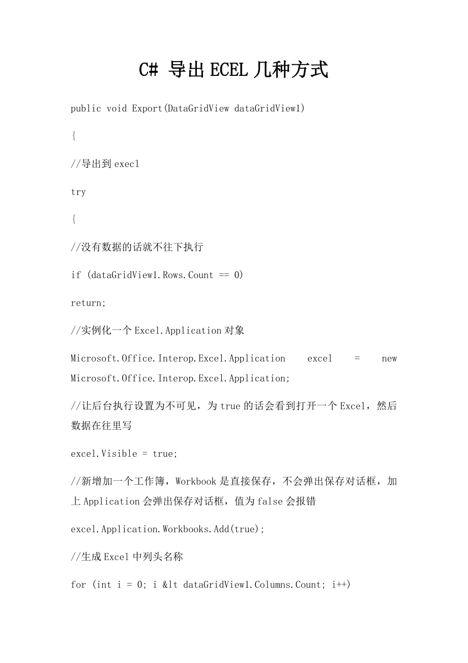 C# 导出ECEL几种方式.docx_第1页