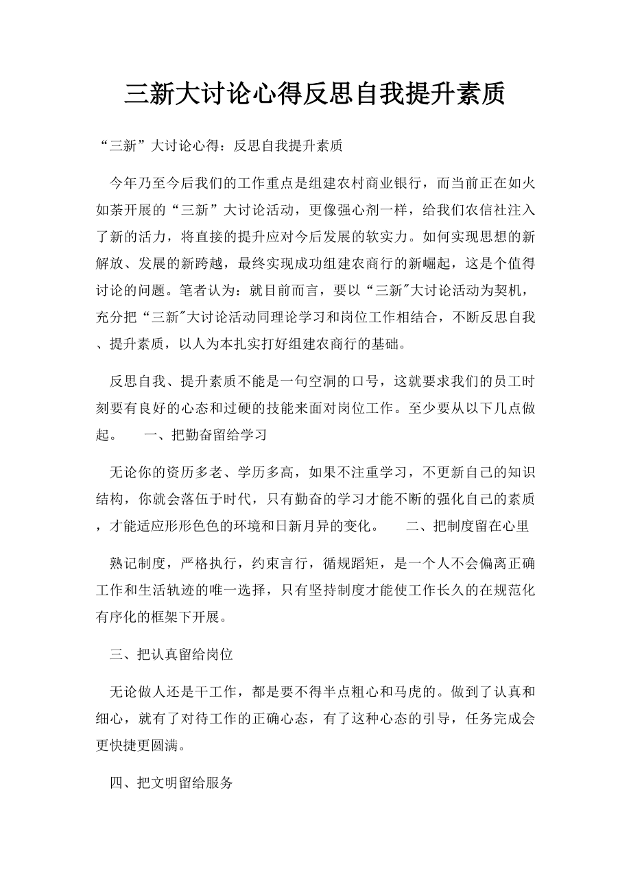 三新大讨论心得反思自我提升素质.docx_第1页