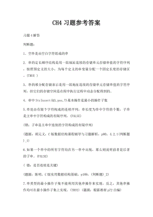 CH4习题参考答案.docx